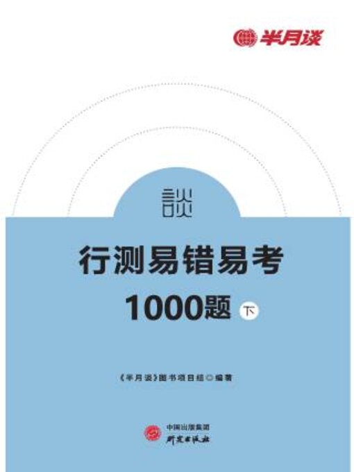 Cover image for 行测易错易考1000题（下）